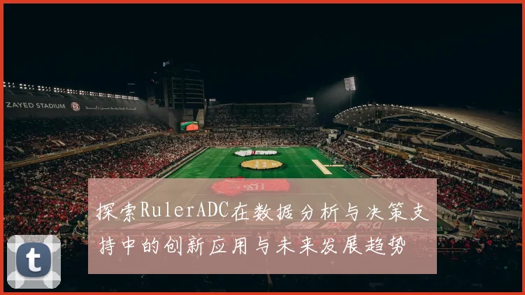 探索RulerADC在数据分析与决策支持中的创新应用与未来发展趋势