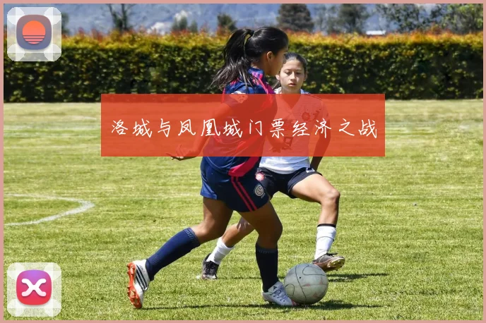 洛城与凤凰城门票经济之战