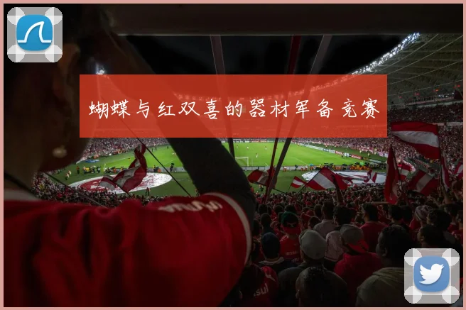 蝴蝶与红双喜的器材军备竞赛