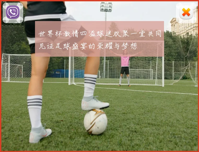 世界杯激情四溢球迷欢聚一堂共同见证足球盛宴的荣耀与梦想