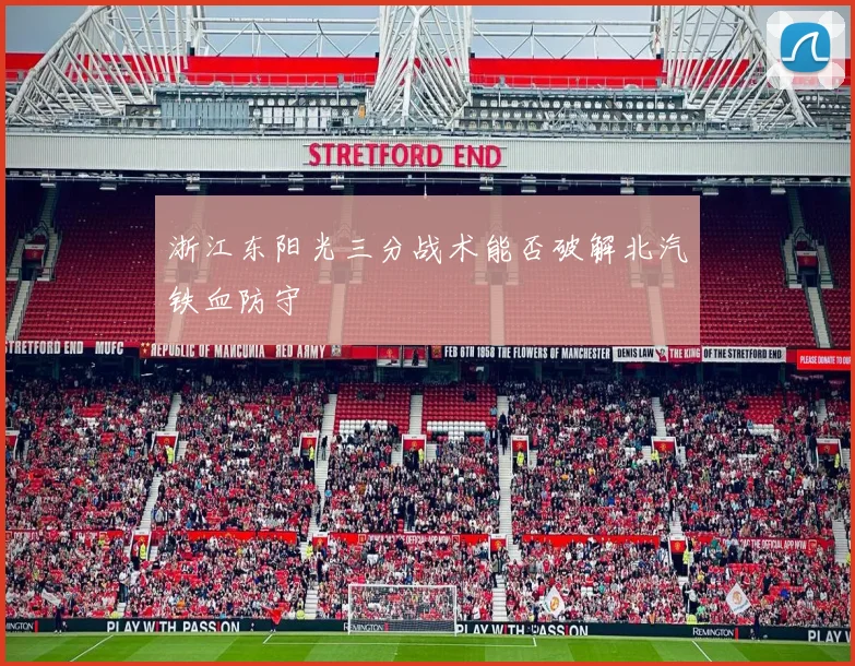 浙江东阳光三分战术能否破解北汽铁血防守