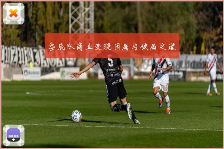 娄底队商业变现困局与破局之道