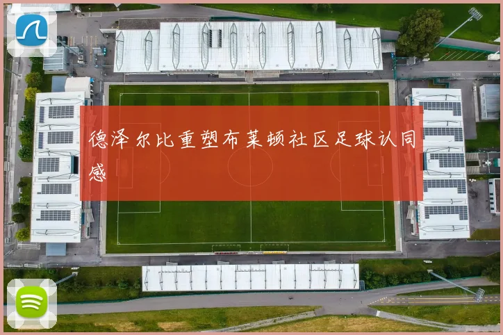 德泽尔比重塑布莱顿社区足球认同感