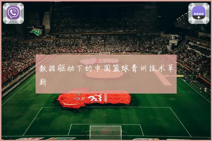 数据驱动下的中国篮球青训技术革新