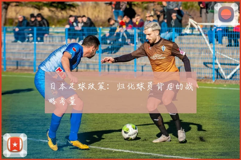 日本足球政策：归化球员背后的战略考量