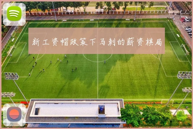 新工资帽政策下马刺的薪资棋局