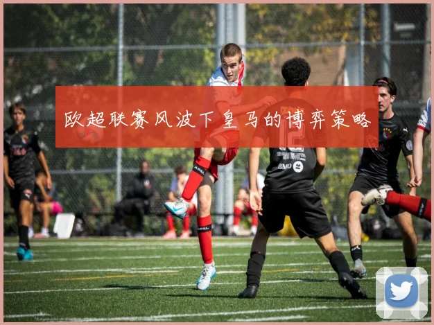 欧超联赛风波下皇马的博弈策略