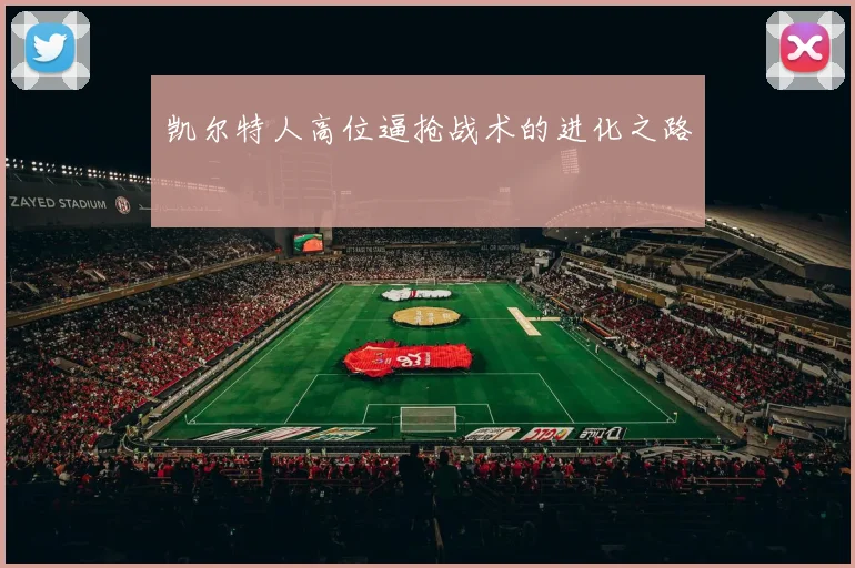 凯尔特人高位逼抢战术的进化之路