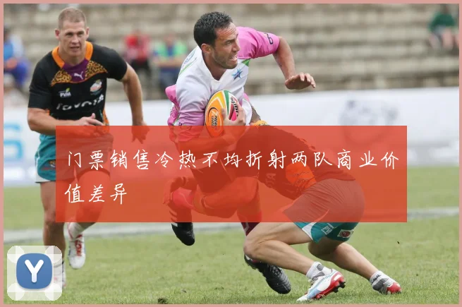 门票销售冷热不均折射两队商业价值差异