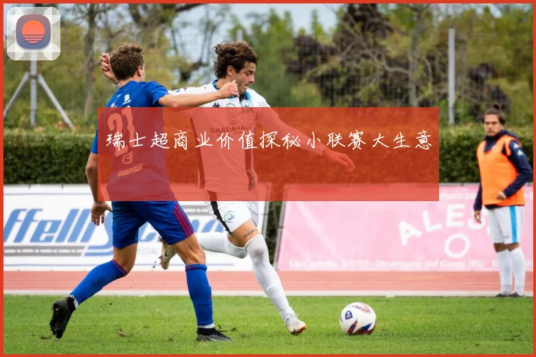瑞士超商业价值探秘小联赛大生意