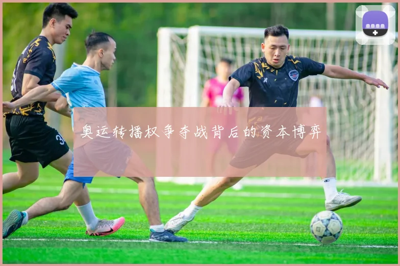 奥运转播权争夺战背后的资本博弈