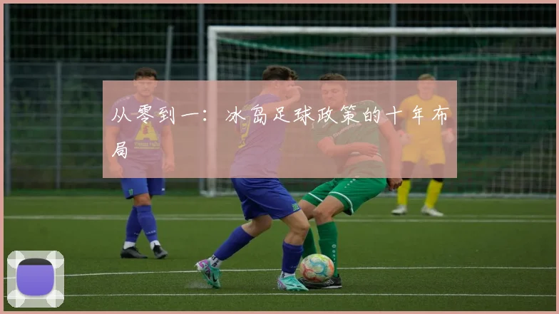 从零到一：冰岛足球政策的十年布局