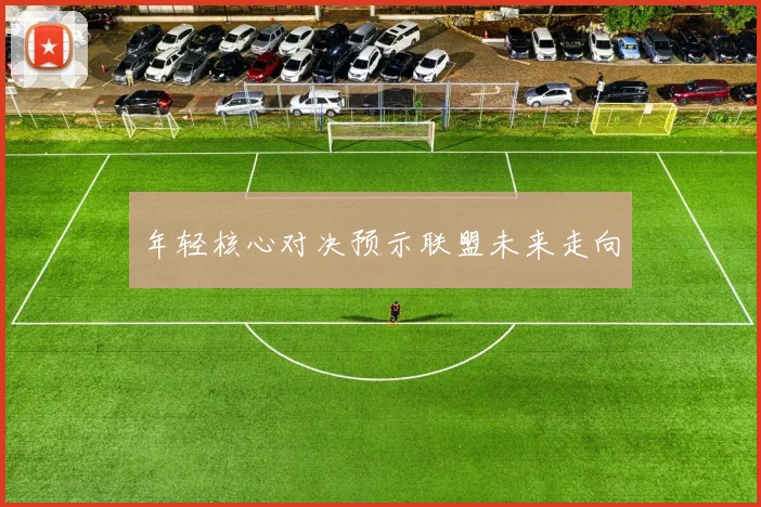 年轻核心对决预示联盟未来走向